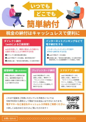 キャッシュレス納付方法の解説チラシデザイン
, チラシ, チラシテンプレート