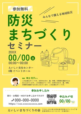 目立つ配色の防災まちづくりセミナーチラシ
, チラシ, チラシテンプレート