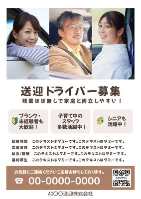 笑顔の人物写真を使った送迎ドライバー求人ポスター
