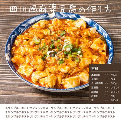 四川風麻婆豆腐レシピの広告デザイン