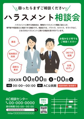 ハラスメント相談会チラシデザイン（緑色背景）