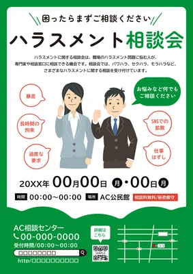 ハラスメント相談会チラシデザイン（緑色背景）, チラシ, チラシテンプレート