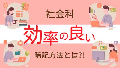 社会科暗記法サムネイル