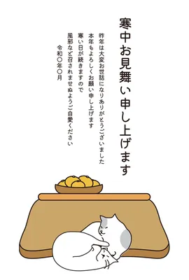 寒中見舞い　こたつの前の猫, 한중 문안, 한중 문안 템플릿
