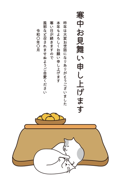 寒中見舞い　こたつの前の猫, Thăm hỏi màu lạnh, Thăm hỏi màu lạnh mẫu