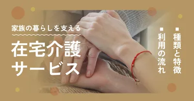 在宅介護サービス紹介アイキャッチ
, Blog Banner, Blog Banner mẫu