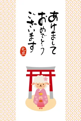 鳥居と着物姿の羊を描いた筆文字年賀状, 年賀状, 年賀状テンプレート