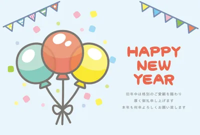 風船とHappy New Yearの年賀状, 年賀状, 年賀状テンプレート