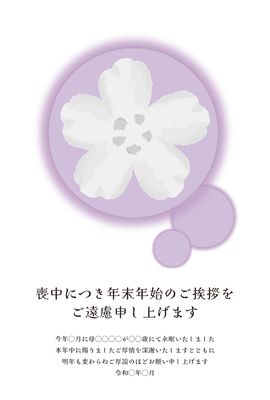喪中はがき　桜の花と紫の円模様