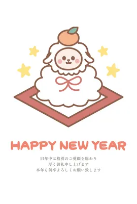 鏡餅の羊を菱形の台にのせたかわいい年賀状, 年賀状, 年賀状テンプレート