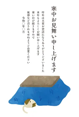 寒中見舞い こたつで丸まる犬, 한중 문안, 한중 문안 템플릿