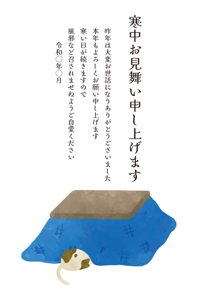 寒中見舞い こたつで丸まる犬, 寒冷中參觀, 寒冷中參觀 模板