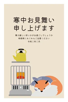 寒中見舞い　暖房ときつね, 寒冷中參觀, 寒冷中參觀 模板