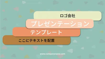 プレゼンテーションテンプレート4899, プレゼンテーション, プレゼンテーションテンプレート