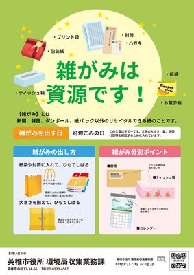雑がみ分別啓発チラシ
