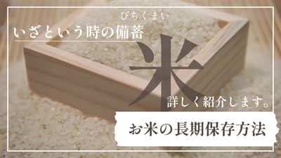 枡に入った米の写真の米の長期保存方法のYoutubeのサムネイル