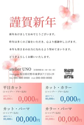 美容サロンビジネス年賀状, 年賀状, 年賀状テンプレート