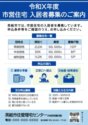 情報一覧レイアウトの市営住宅募集案内チラシ
, Flyer, Flyer template