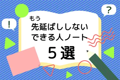 先延ばし防止ノート術紹介バナーデザイン
, banner, banner mẫu