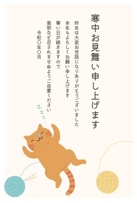毛糸玉で遊ぶ猫を描いたかわいい寒中見舞い, Mid-winter Greeting, Mid-winter Greeting template