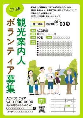 観光客とガイドのイラストが描かれたボランティア募集チラシ