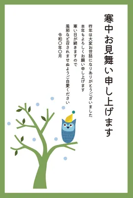 寒中見舞い　ふくろうと木, 寒中見舞い, 寒中見舞いテンプレート