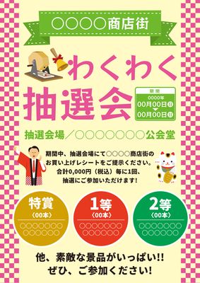 ハッピを着た男性と招き猫イラストを使った抽選会のポスター