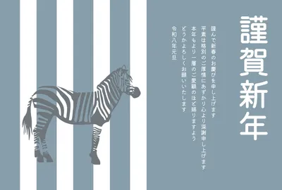 ビジネス向け縞模様のシマウマ年賀状, 年賀状, 年賀状テンプレート