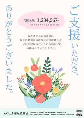 花の募金お礼ポスター