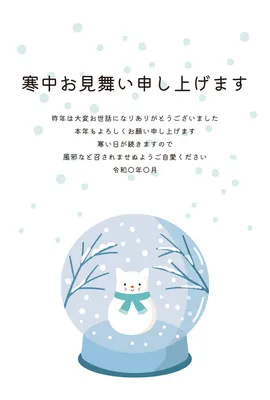 寒中見舞い　スノードーム猫, 寒中見舞い, 寒中見舞いテンプレート