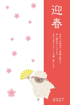 扇子を持つ羊と梅の迎春年賀状, 年賀状, 年賀状テンプレート