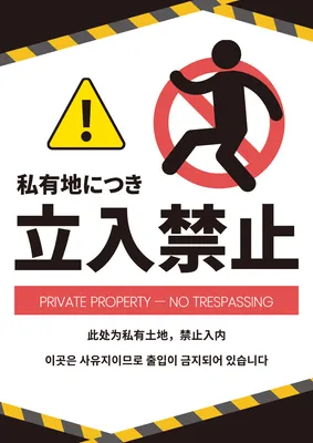 私有地への立入禁止を伝える多言語警告ポスター
, ポスター, ポスターテンプレート