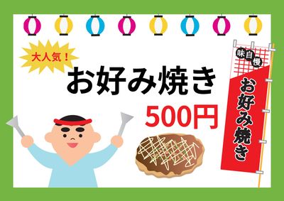 お好み焼きプライスカード
