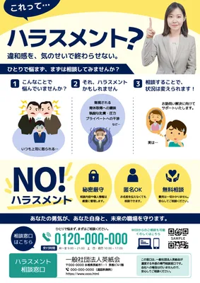 写真入りのハラスメント相談案内チラシ
, チラシ, チラシテンプレート