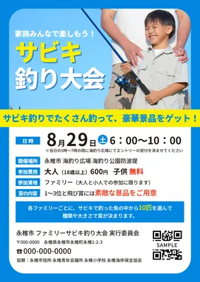 子どもの写真で親しみやすく伝えるサビキ釣り大会チラシ
, チラシ, チラシテンプレート