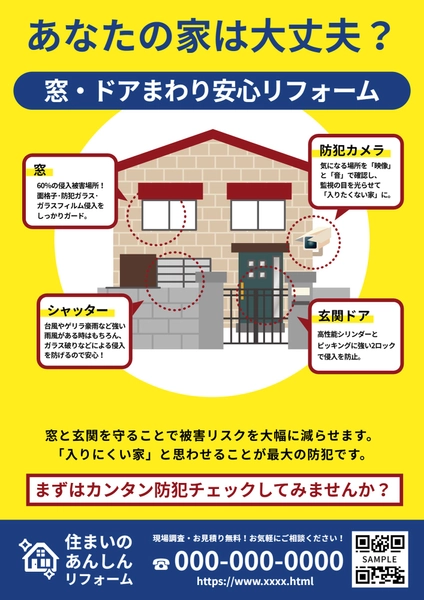 安心リフォーム提案チラシ（防犯・窓・ドア）, Flyer, Flyer template