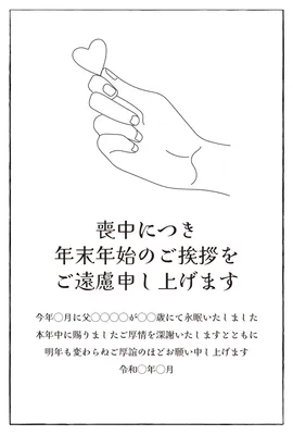 指でハートを作る線画の喪中はがき, Mourning Postcard, Mourning Postcard template