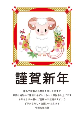 花に囲まれた羊を描いた華やかな企業向け年賀状, 年賀状, 年賀状テンプレート