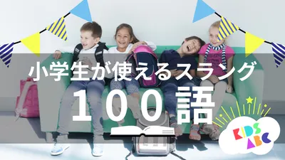 小学生向け英語スラングを紹介するサムネイル
, Youtube Thumbnail, Youtube Thumbnail template