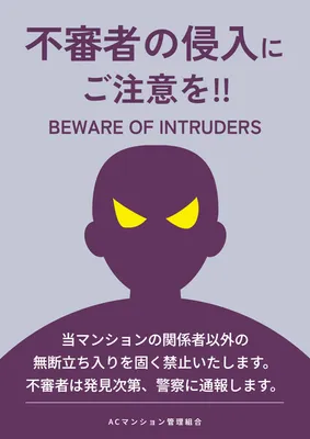 不審者の侵入注意ポスター
, ポスター, ポスターテンプレート
