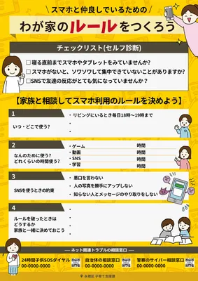 黄色ベースのスマホ利用ルール啓発チラシ
, administrative, administrative template