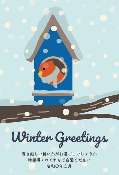 巣箱の小鳥冬グリーティング, 寒中見舞い, 寒中見舞いテンプレート
