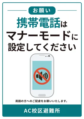 携帯電話のマナーモードをお願いする避難所ポスター
, Poster, Poster template