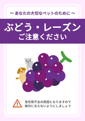 ぶどうレーズン誤食注意のペット啓発ポスターデザイン
, Poster, Poster template
