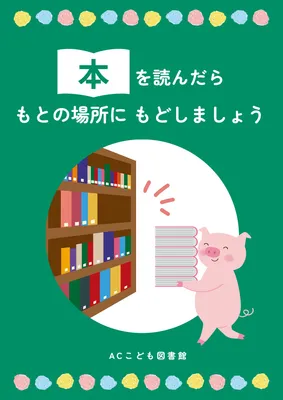 本を元の場所に戻す図書館マナーポスター
, Poster, Poster template