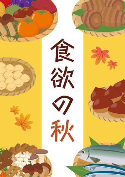 たくさんの秋の食材イラストの食欲の秋ポスター, ポスター, ポスターテンプレート