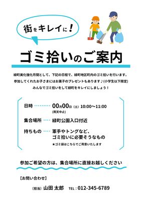 ゴミ拾いイベント案内チラシ
