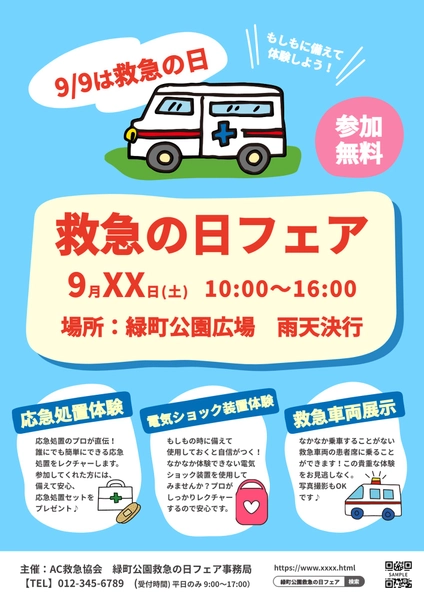 水色背景に赤文字の救急の日フェアポスター, ポスター, ポスターテンプレート