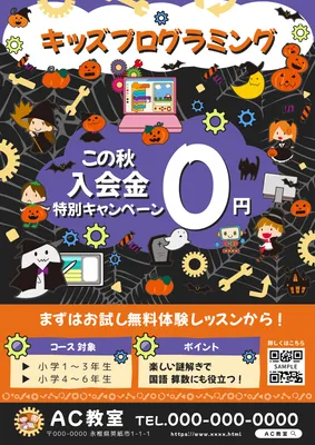 秋の習い事チラシ（キッズプログラミング）, 전단지, 전단지 템플릿