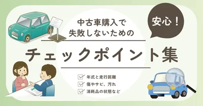 中古車チェックポイントアイキャッチ, 部落格橫幅, 部落格橫幅 模板
